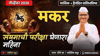 मकर नोव्हेंबर २०२६ राशीभविष्य - " संयमाची परीक्षा " घेणारा महिना , यामुळे शांततेने घ्या निर्णय