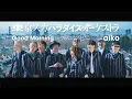 Download Lagu 「Good Morning～ブルー・デイジー feat. aiko」Music / TOKYO SKA PARADISE ORCHESTRA