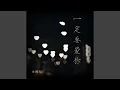 Download Lagu 一定要爱你 (女生版)