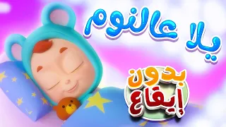 أغنية نامت الشموس قناة نونو بيبي Nono Baby 