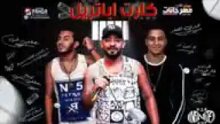 مهرجان كارت اباتريل دندنها
