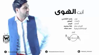 وليد الشامي أنت الهوى النسخه الاصليه 