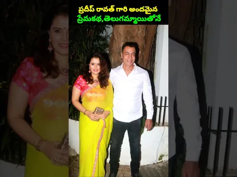 ప్రదీప్ రావత్ గారి అందమైన ప్రేమకథ కాకినాడకి చెందిన తెలుగమ్మాయితో వయసులో 20 ఏళ్లకి పైగా తేడా