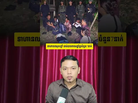 ទាហានឈុតខ្មៅ ចាប់បានពលរដ្ឋខ្មែរចំនួន7នាក់ #khmernews #mrrphvannet