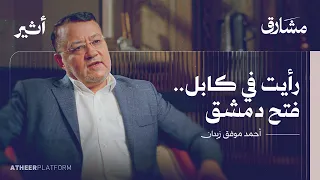 الصحفي الرحال من المنفى إلى سوريا محررة بودكاست مشارق 