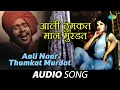 Download Lagu Aali Naar Thumkat Murdat Audio | आली ठुमकत नार | Pinjara | Ram Kadam | Marathi Songs | मराठी गाणी