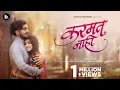 Download Lagu Karmat Nahi ( Official Video ) | Sanju Rathod | Nilima Chavhan | G-Spark | Marathi Song | 2022