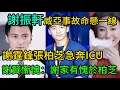 Download Lagu 香港演唱會出大事！謝振軒威亞事故命懸一線，謝霆鋒張柏芝急奔ICU。謝霆鋒：怪我沒照顧好。張柏芝大怒：你算什麼父親！謝賢慚愧：謝家有愧於柏芝。#謝霆鋒 #張柏芝 #王菲