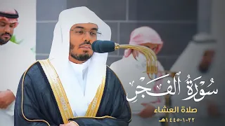 تلاوة ندية لسورة الفجر للشيخ د ياسر الدوسري عشاء الأربعاء 22 1 1445هـ 