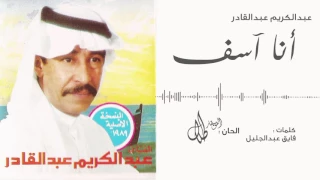 انا آسف   عبدالكريم عبدالقادر   النسخة الأصلية   دندنها