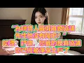 Download Lagu “為哄情人籤假離婚協議，先生他沒有鬧吧？”助理：許總，您籤的是真協議，您已經被淨身出戶了