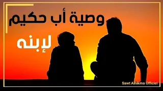 وصية أب حكيم لإبنه ركز جيدا ستعيش مرتاح البال إن طبقتها  وصية أب حكيم لإبنه ركز جيدا ستعيش مرتاح البال إن طبقتها