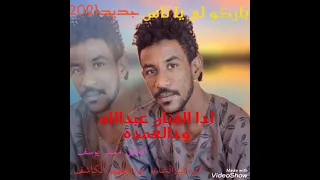 جديد2021المبدع ودالعمده باركو لي يا ناس باركو لي يلا عروسو سمحه كمان لي الساحه محتله 
