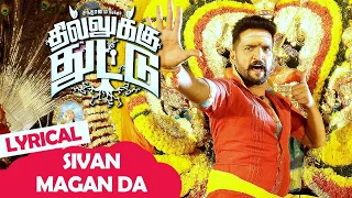 dhilluku dhuddu songs sivan magan da song lyrical video santhanam thaman ss