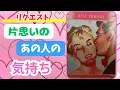 Download Lagu リクエスト　片思いのあの人の気持ち♡