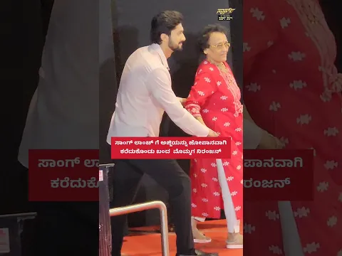 ಅಜ್ಜಿಯನ್ನು ಜೋಪಾನವಾಗಿ ಕರೆತಂದ ನಿರಂಜನ್‌