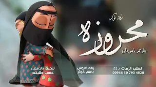 زفة محروزه بالرحمن ياضي داري باسم كوثر   اجمل زفه عروس اماراتيه باسم كوثر  حصريا        دندنها