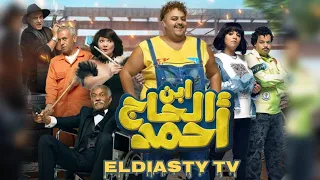 فيلم ابن الحج احمد 2023 بطولة شيكو و سيد رجب و رحمه احمد كوميدي رهيب مش ده الفيلم اتفاصيل في الفيديو 