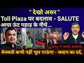 Download Lagu हो गया असर टोल पर बदलाव धड़ाधड़ Salute, आ गया ऊँट पहाड़ के नीचे,Brig Col ने उठाई आवाज, जवान का दर्द