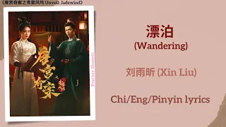  wandering xin liu unveil jadewind chi eng pinyin lyrics