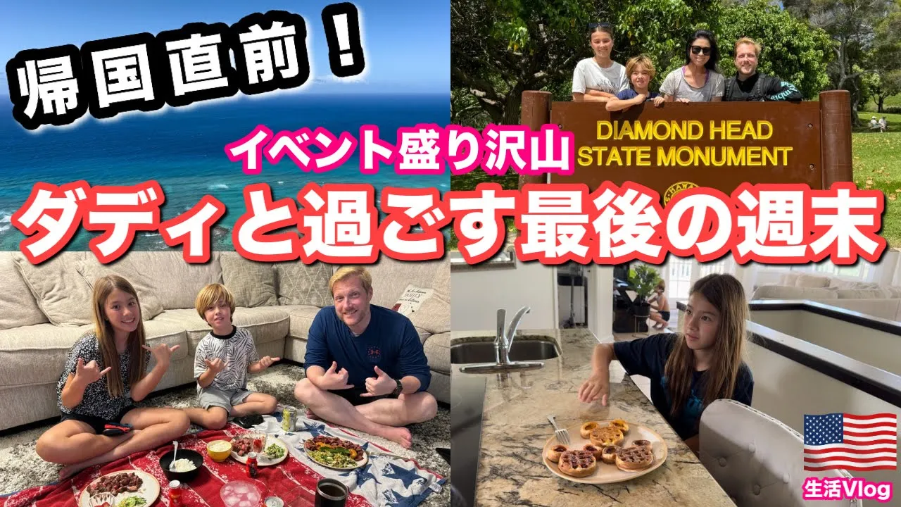 帰国直前!イベント盛り沢山!ダディと過ごす最後の週末