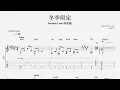 Terence Lam 林家謙 - 冬季限定 [結他獨奏譜] Guitar TAB (Fingerstyle solo)