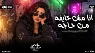 الترند الي مكسر السوشيال ميديا   انا مش خايفه من حاجه   دنيا الالفي        شعبي حظ جديد      دندنها