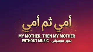 أمي ثم أمي                   بدون موسيقى دفوف  دندنها