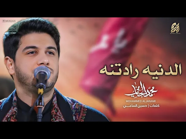 ⁣الدنيه رادتنه | محمد الجنامي