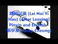 離開以後 (Lei Hoi Yi Hau) [After Leaving] Pinyin and English -  張學友 (Jacky Cheung)