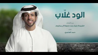 حمد العامري الود غلاب النسخة الأصلية HD 