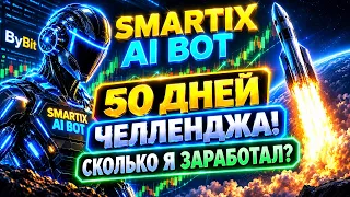 SMARTIX BOT: 50 ДНЕЙ ЧЕЛЛЕНДЖА! СКОЛЬКО Я ЗАРАБОТАЛ?