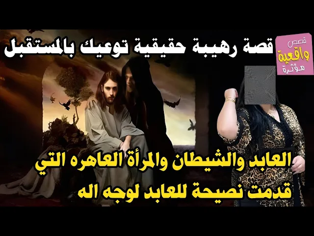 ⁣قصة حقيقية العابد والشيطان والمرأة العاهره التي قدمت نصيحة للعابد لوجه الله وانقذتهُ