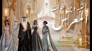 اغنية وين خوات المعرس وين   حماسيه رقص     بدون حقوق   قابلة لتعديل بالاسماء    جديد  دندنها