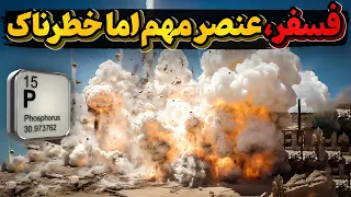 فسفر  عنصری خطرناک که نمیتوانیم از خودمان دور کنیم دندنها