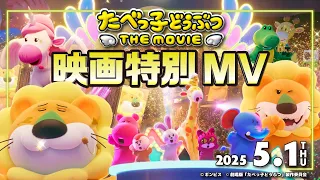 YouTube影片, 內容是愉快動物餅大電影 的 主題曲「Would you like one？」Travis Japan（動畫MV）