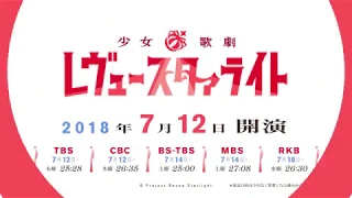 TVアニメ「少女☆歌劇 レヴュースタァライト」番宣PV15秒