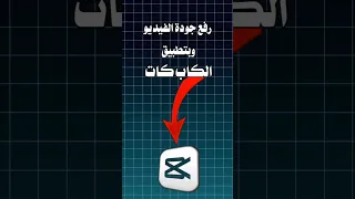 طريقة رفع جودة الفيديو وبتطبيق كاب كات Cap Cut 