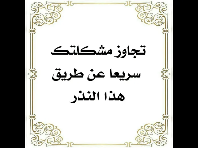 ⁣تجاوز مشكلتك سريعا عن طريق هذا النذر للسيدة أم البنين عليها السلام