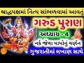 Garud puran gujarati ma adhyay 4 Garud puran in gujarati