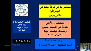 د رائد صالحة قاعة بحث في الجغرافيا المحاضرة الأولى مقدمة مقرر قاعة بحث بكالوريوس 