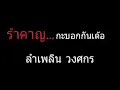 รำคาญ...กะบอกกันเด้อ | ลำเพลิน วงศกร
