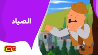 الصياد أناشيد للأطفال 