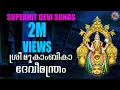 Download Lagu SREEMOOKAMBIKA DEVIMANTHRAM | Hindu Devotional Songs Malayalam | Devi Songs
