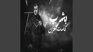 بشرب كاسات احزان دندنها