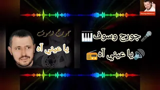 جورج وسوف يا عيني آه مع الكلمات دندنها