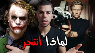 لماذا انتــ ـحر هيث ليدجر أعظم من مثل دور الجوكر 
