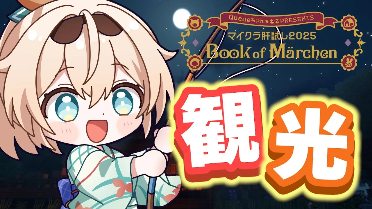 【Minecraft】配信予定地！#マイクラ肝試し2025 観光したり釣りしたり✨【風真いろは/ホロライブ】