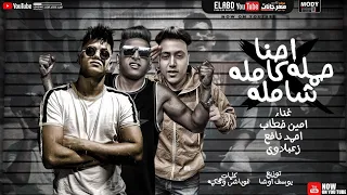 كليب مهرجان احنا حمله شامله كامله امين خطاب واحمد نافع و زعبلاوي انتاج فيصل العبد 