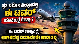 Airport ATC ಅಂದ್ರೆ ಏನು?ಆಕಾಶದಲ್ಲಿರುವ ಸಾವಿರಾರು ವಿಮಾನಗಳನ್ನು ಯಾರು ಕಂಟ್ರೋಲ್ ಮಾಡುತ್ತಾರೆ?  What Is ATC